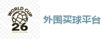 世界杯博彩平台_FIFA世界杯亚洲投注平台